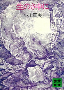 生のさ中に