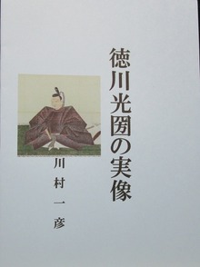 徳川光圀の実像