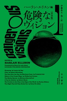 危険なヴィジョン〔完全版〕