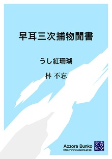 早耳三次捕物聞書 うし紅珊瑚