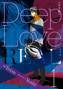 Deep Love REAL 〔完全版〕（電書バト）