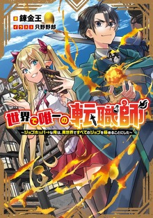 世界で唯一の転職師（TOブックスノベル）