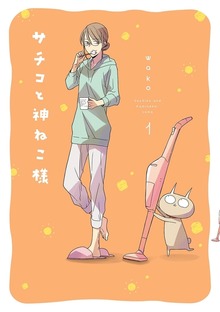 サチコと神ねこ様【フルカラー】