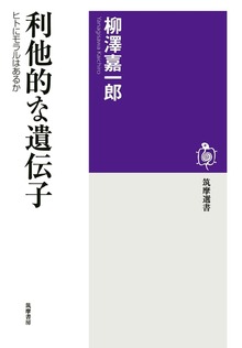 利他的な遺伝子 ──ヒトにモラルはあるか