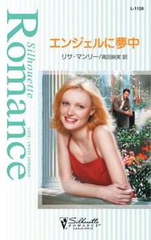 エンジェルに夢中