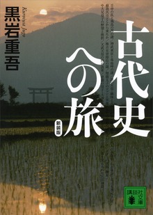 新装版 古代史への旅