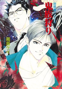 封殺鬼シリーズ