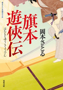 旗本遊俠伝