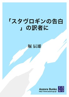 「スタヴロギンの告白」の訳者に
