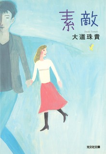 素 敵