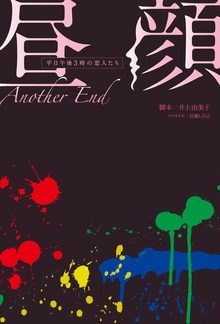 昼顔（フジテレビＢＯＯＫＳ）