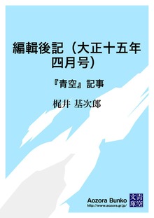 編輯後記（大正十五年四月号） 『青空』記事