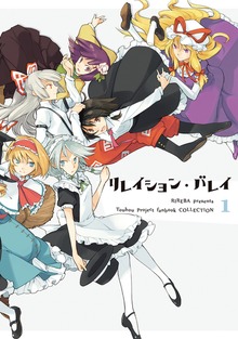 リレイション・バレイ