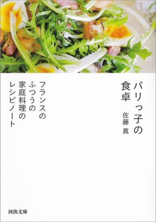 パリっ子の食卓 フランスのふつうの家庭料理のレシピノート
