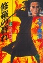 修羅の群れ