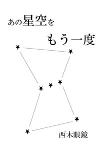 あの星空をもう一度