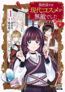 異世界では現代コスメが無敵でした（ゼノンコミックス）