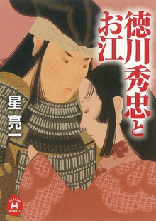 徳川秀忠とお江