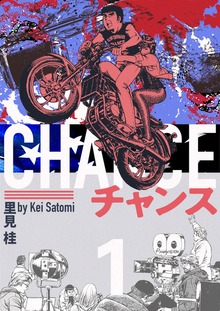 チャンス（電書バト）