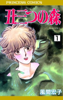 丑三つの森