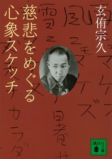 慈悲をめぐる心象スケッチ
