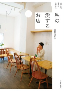 私の愛するお店