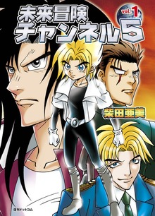 未来冒険チャンネル5（復刊ドットコム）