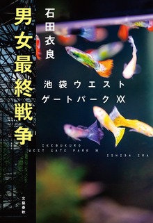 池袋ウエストゲートパーク（文春e-Books）