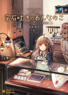 宝石吐きのおんなのこ（ぽにきゃんBOOKS）