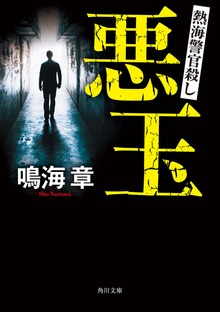 悪玉 熱海警官殺し