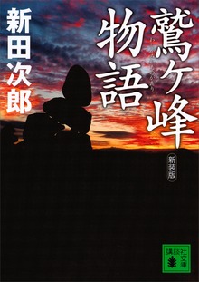 新装版 鷲ヶ峰物語