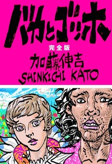 バカとゴッホ　完全版