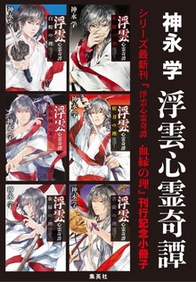 浮雲心霊奇譚（集英社文芸単行本）