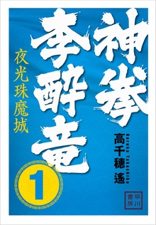 神拳 李酔竜