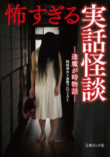 怖すぎる実話怪談 逢魔が時物語