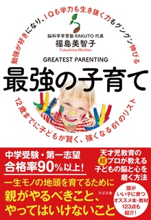 勉強が好きになり、ＩＱも学力も生き抜く力もグングン伸びる 最強の子育て