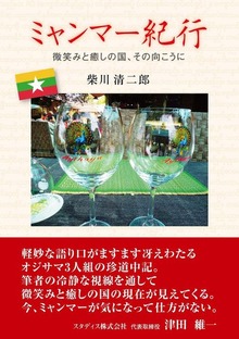 ミャンマー紀行