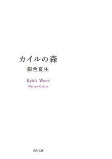 カイルの森