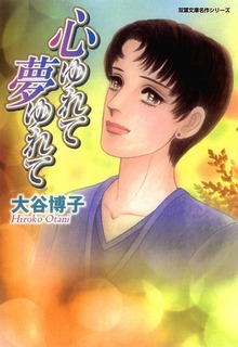 心ゆれて 夢ゆれて