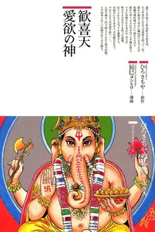 歓喜天愛欲の神