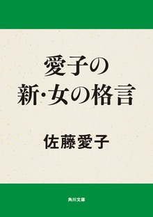 愛子の新・女の格言