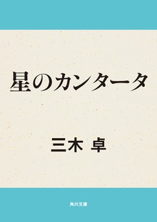 星のカンタータ