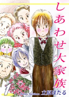 しあわせ大家族（オフィス漫）