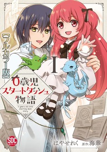 0歳児スタートダッシュ物語【フルカラー版】【単行本版】