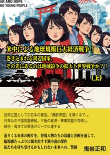 米中による地球規模巨大経済戦争！
