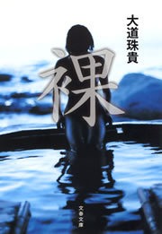 裸