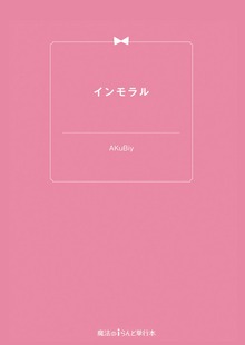インモラル
