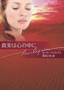 真実は心の中に
