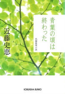 青葉の頃は終わった