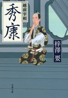 越前宰相秀康